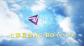 【イベント動画】七瀬 星奈 HC BD
