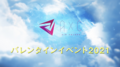 【イベント動画】バレンタインイベント