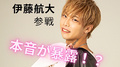 伊藤の本音!?従業員紹介
