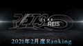 【2021年2月度 】BCGHOLDINGS.店舗個人ランキング 【REIS -1部-】