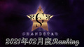 【2021年2月度 】BCGHOLDINGS.店舗個人ランキング 【GRANDSTAR】
