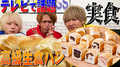 【高級生食パン】話題の高級食パンを大量購入!