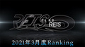 【2021年3月度 】BCGHOLDINGS.店舗個人ランキング 【REIS -1部-】