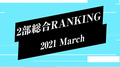 【2021年3月度】BCGHOLDINGS. 2部個人総合売上ランキングトップ10