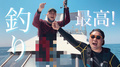 バクレツ海釣り対決!