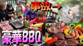 【グランピング】豪華BBQでまさかの事故⁉︎ハプニング発生!