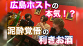 【検証】ホストたるものお酒の味は分かるじゃろ？！泥酔覚悟の利きお酒！！