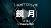 鏡 月 SHORT MOVIE