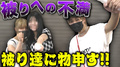 女の子に被りの不満聞いてみた