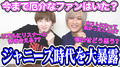 元ジャニーズJr.とジャニヲタで質問コーナー