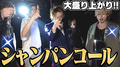 シャンパンコールが楽し過ぎる!!
