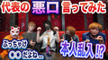【糞代表】代表の悪口言ってたら本人乱入!!本音トーク!