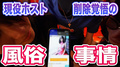 【炎上覚悟】ホストが語る風俗!!
