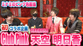 【元1800万プレイヤー】明日香社長コラボ