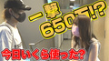 【ずっと友達】ホストクラブから出てきた女の子に『今日いくら使いましたか?』と聞いたら衝撃の金額がwww
