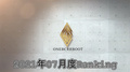【2021年7月度】BCG HOLDINGS.店舗個人ランキング【ONE BC REBORN & REBOOT】