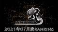 【2021年7月度】BCG HOLDINGS.店舗個人ランキング【REBELLION】