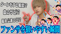 推しから必ずファンサがもらえる?