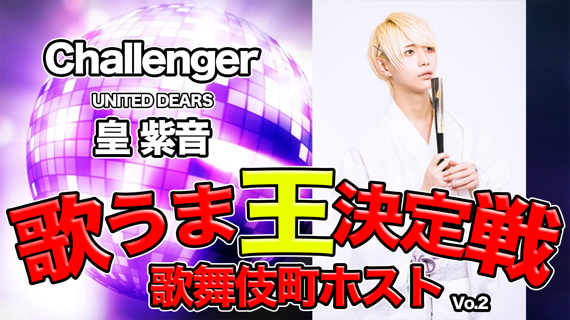 動画 United Dears ユナイテッド ディアーズ 歌舞伎町 ホストクラブ紹介 ホスト求人 スターガイズ