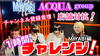 【賞金10万円】ACQUAGROUP店舗対抗チャンネル登録1時間チャレンジ! MIYABI編