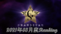 【2021年8月度】BCG HOLDINGS.店舗個人ランキング【GRANDSTAR】
