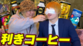 あなたは何問正解できる?利き缶コーヒーやったら奇跡が起きた!!!
