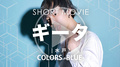 COLORS -BLUE-(カラーズ ブルー) ギータ PV