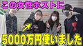 【チャラ三昧】ホス狂い達に『ホストに使った最高金額いくら?』