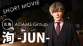 大人の魅力あふれる正統派イケメン☆ 広島「ADAMS」所属の洵くんが登場です♪