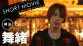 舞緒さんが出演!! 要チェエク!!