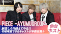 仙台 ホストクラブ PIECE -AYUMUGROUP- ピース アユムグループ 求人情報