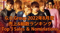 【 秋のFall In Love】2022年8月度 売上&組数ランキング Top 3 Sales ＆ Nominations 【G.O.Group】