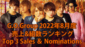 【 秋のFall In Love】2022年8月度 売上&組数ランキング Top 3 Sales & Nominations 【G.O.Group】