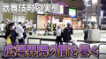 【ふらっしゅ】 『歌舞伎町』の実態を全て晒します