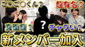 あの有名人がチャラ三昧に加入することになりました!!