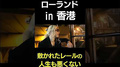 ローランドの「ホストを始めた理由」#Shorts