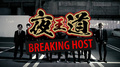 夜王道【BREAKING HOST】11/1配信決定!!