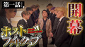 ホストファイトクラブ1 未成年『高校辞めて来た。働かして下さい』