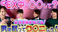 S〇Xの時は、これに気をつけろ！【男子編】