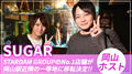 岡山 ホストクラブ SUGAR シュガー 求人情報