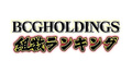 2022年11月度BCGHOLDINGS 組数総合売上ランキングトップ10