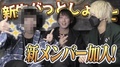 【新メンバー加入】がっとしょっとにぶっ飛んでる新たな仲間が加わりました!
