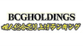 2022年12月度BCGHOLDINGS 1部2部個人総合売上ランキングトップ10