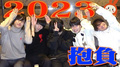 2023年もチャラ三昧をよろしくお願いします!