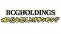 2023年7月度BCGHOLDINGS 1部2部個人総合売上ランキングトップ10