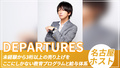 名古屋ホストクラブ DEPARTURES ディパーチャーズ 求人募集