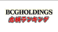2023年10月度 BCGHOLDINGS店舗総合ランキング