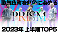 PRISMの精鋭!?TOP5が集結!!