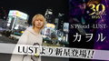 LUSTより大型新人登場!!
