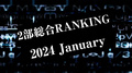 2024年1月度BCGHOLDINGS 2部個人総合売上ランキングトップ10